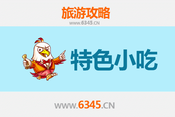 甘孜得荣必吃特色小吃指南
